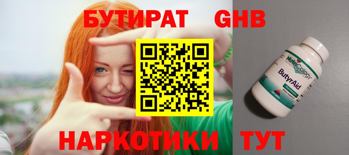 БУТИРАТ 99%  Вход с VPN  Гулькевичи 