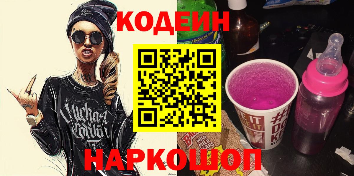 Кодеин напиток Lean (лин)  Вход с VPN  Гулькевичи  Codein Purple Drank 